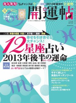 開運帖（かいうんちょう） 2013年8月号 (発売日2013年06月15日) 表紙