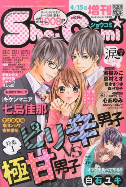 増刊 Sho - Comi (少女コミック)  4/15号 (発売日2013年03月15日) 表紙