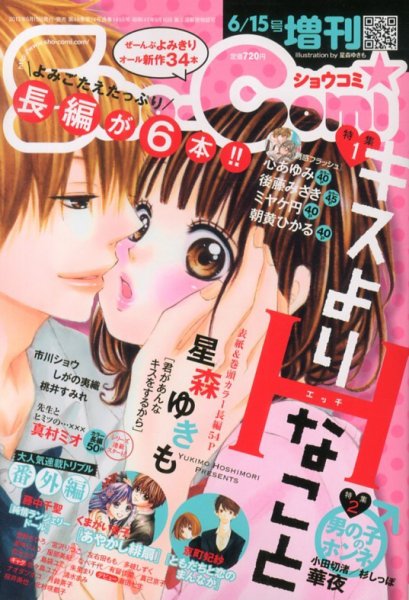 増刊 Sho - Comi (少女コミック)  6/15号 (発売日2013年05月15日) 表紙