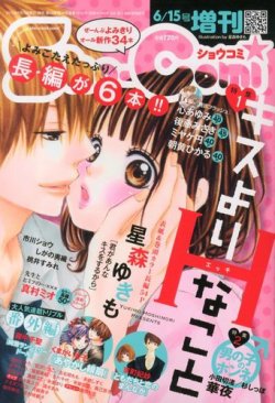 増刊 Sho Comi 少女コミック 6 15号 発売日13年05月15日 雑誌 定期購読の予約はfujisan