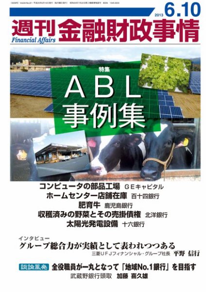 週刊金融財政事情 6/10号 (発売日2013年06月10日) 表紙