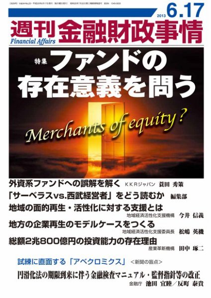 週刊金融財政事情 6/17号 (発売日2013年06月17日) 表紙