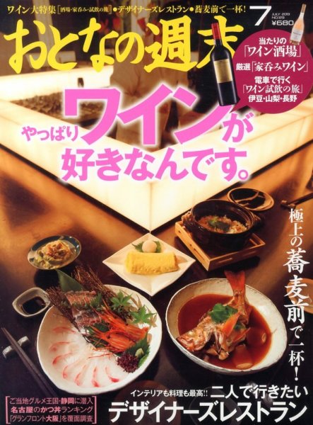おとなの週末 7月号 (発売日2013年06月15日) 表紙