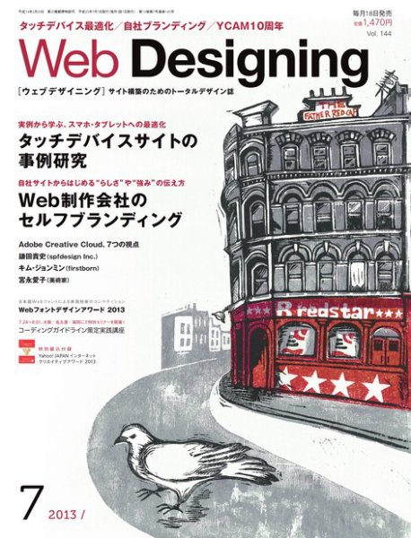 Web Designing（ウェブデザイニング） 7月号 (発売日2013年06月18日) 表紙
