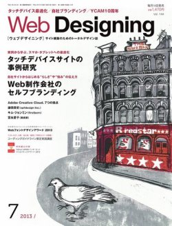 Web Designing（ウェブデザイニング） 7月号 (発売日2013年06月18日) 表紙