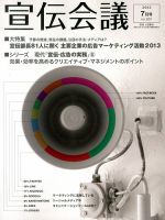 宣伝会議 13年7月号 表紙