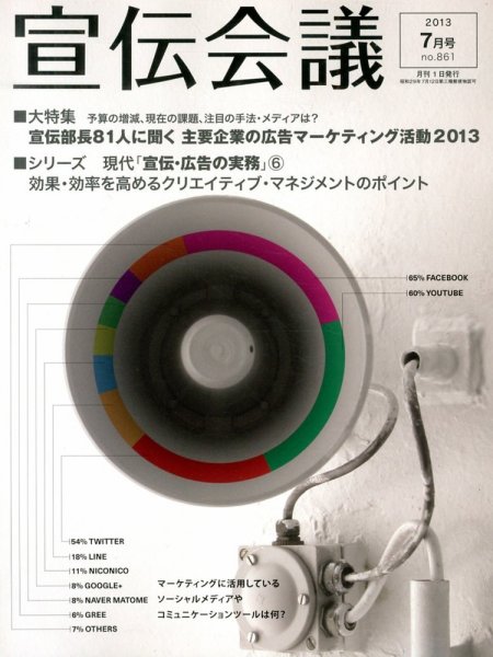 宣伝会議 13年7月号 (発売日2013年06月01日) 表紙