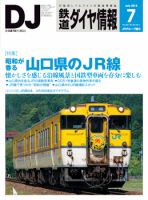 鉄道ダイヤ情報 2013年7月号 表紙