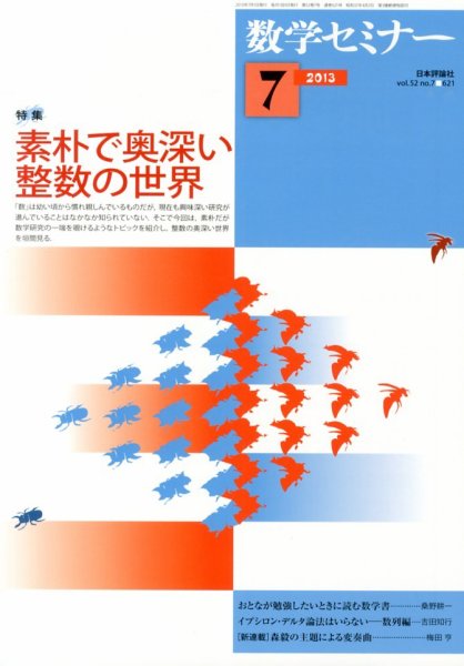 数学セミナー 7月号 (発売日2013年06月12日) 表紙