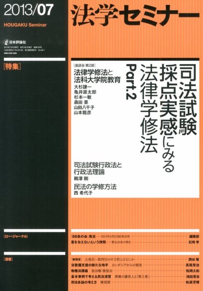 法学セミナー 7月号 (発売日2013年06月12日) 表紙