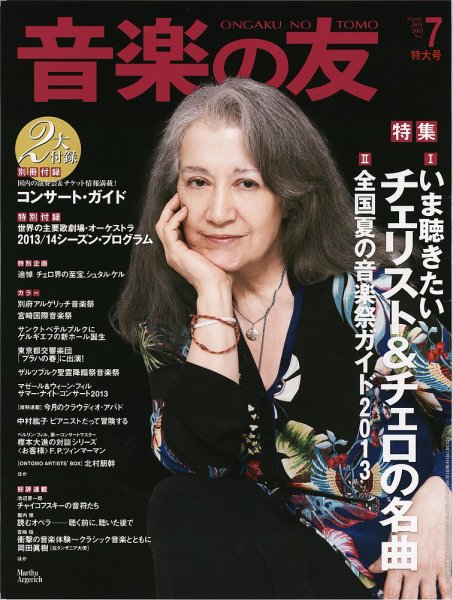 音楽の友 7月号 (発売日2013年06月18日) 表紙