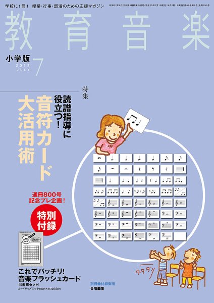 教育音楽 7月号 (発売日2013年06月18日) 表紙