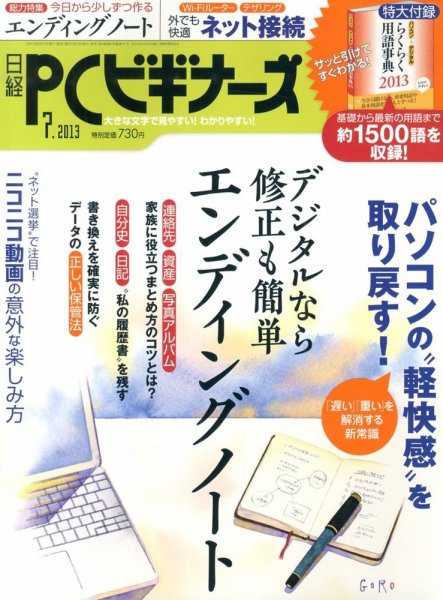 日経PCビギナーズ 7月号 (発売日2013年06月13日) 表紙