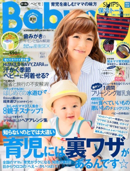 Baby-mo（ベビモ） 7月号 (発売日2013年06月15日) 表紙