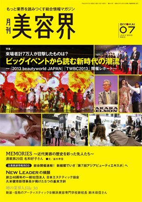美容界 2013年06月15日発売号 表紙