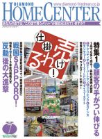 ダイヤモンド・ホームセンター 2013年06月15日発売号 表紙