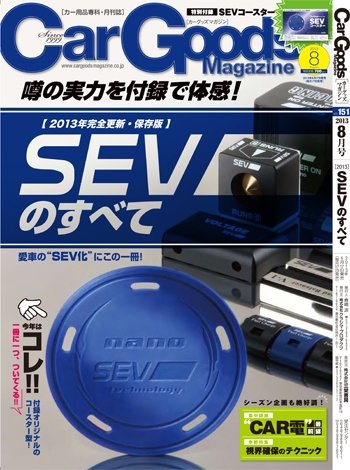 Car Goods Magazine（カーグッズマガジン） 2013年8月号 (発売日2013年06月17日) 表紙