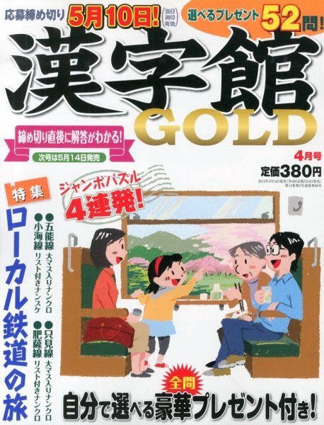 漢字館GOLD 4月号 (発売日2013年03月14日) 表紙