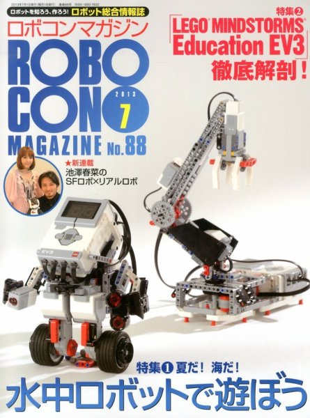 ロボコンマガジン 7月号(No.88) (発売日2013年06月15日) 表紙
