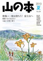 山の本 13年夏号 84巻 (発売日2013年06月16日) 表紙