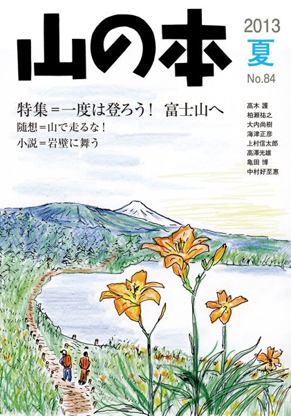 山の本 13年夏号 84巻 (発売日2013年06月16日) 表紙