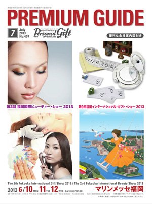 月刊パーソナルギフト 7月号 (発売日2013年06月15日) 表紙