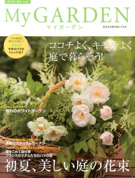 季刊マイガーデン 67号 (発売日2013年06月15日) 表紙