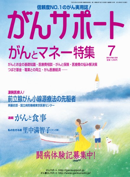 がんサポート 7月号 (発売日2013年06月15日) 表紙