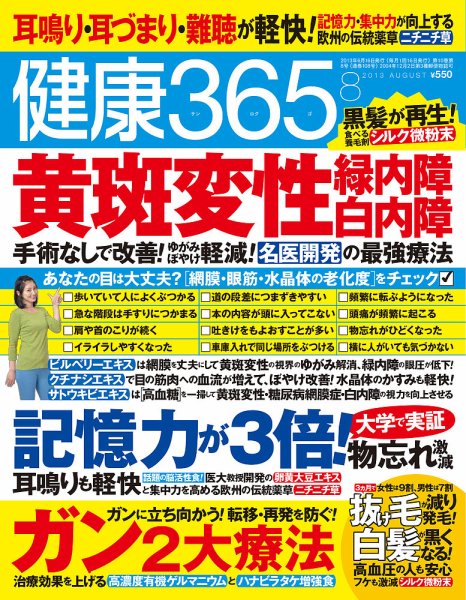 健康365 2013年8月号 (発売日2013年06月15日) 表紙