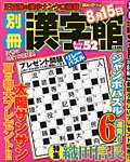 別冊漢字館 8月号 (発売日2013年06月19日) 表紙