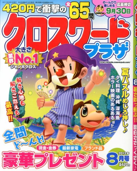 クロスワードプラザ 8月号 (発売日2013年06月19日) 表紙