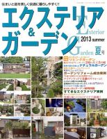 エクステリア＆ガーデン 7月号 表紙