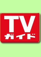 週刊TVガイド関西版 3月3日号 (発売日2006年02月22日) 表紙