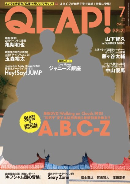 QLAP！（クラップ） 2013年7月号 (発売日2013年06月15日) 表紙