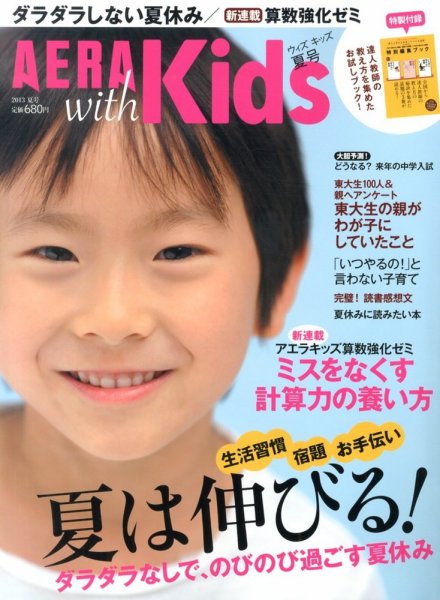 AERA with Kids（アエラウィズキッズ） 8月号 (発売日2013年06月18日) 表紙