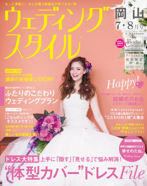 ウェディングスタイル岡山版 13.7.8月号 (発売日2013年06月15日) 表紙