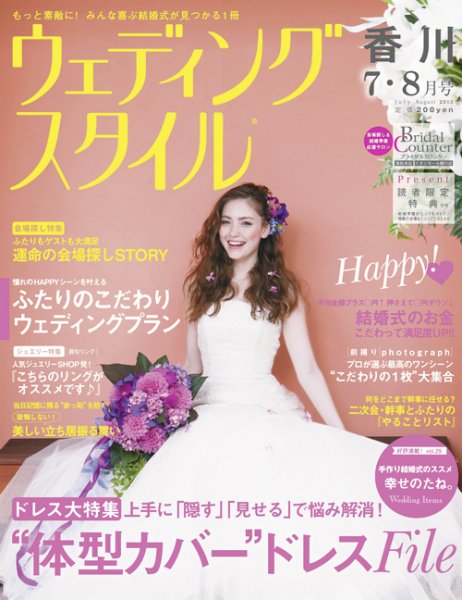 ウェディングスタイル香川版 2013年06月15日発売号 表紙
