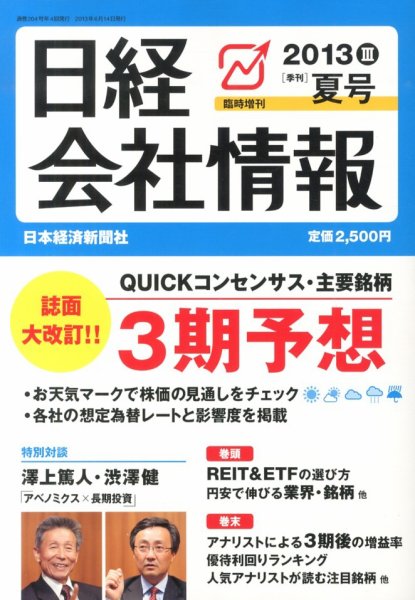 日経会社情報　大判 7月号 (発売日2013年06月14日) 表紙