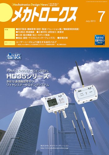メカトロニクス・デザイン・ニュース 第38巻7号 (発売日2013年06月15日) 表紙