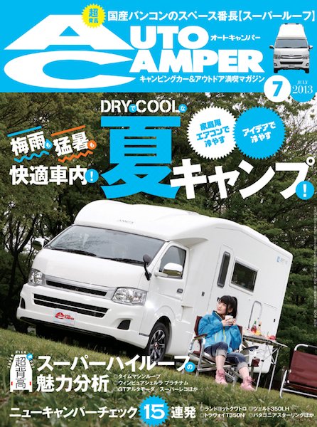AutoCamper（オートキャンパー） 7月号 (発売日2013年06月15日) 表紙
