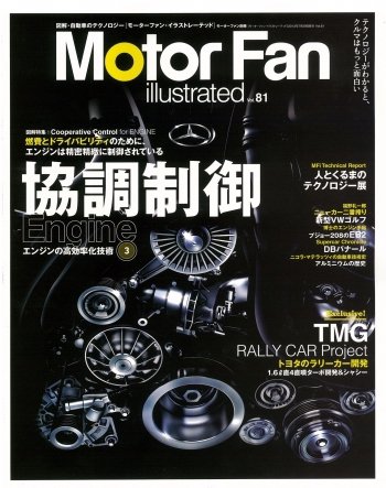 Motor Fan illustrated（モーターファン・イラストレーテッド） VOL.81 (発売日2013年06月15日) 表紙