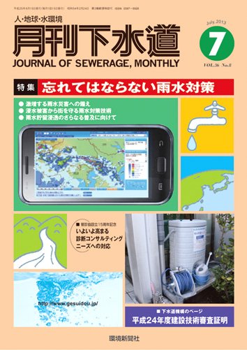 月刊下水道 2013年7月号 (発売日2013年06月15日) 表紙
