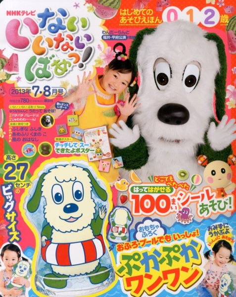 いないいないばあっ！ 7月号 (発売日2013年06月15日) 表紙