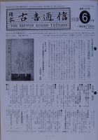 日本古書通信 78巻6号 (発売日2013年06月15日) 表紙