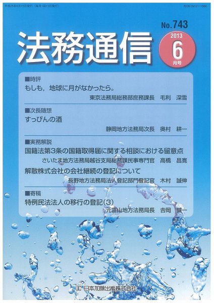 法務通信 743 (発売日2013年06月15日) 表紙