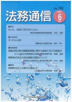 法務通信 743 (発売日2013年06月15日) 表紙