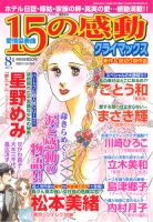 15の感動クライマックス 8月号 (発売日2013年06月19日) 表紙