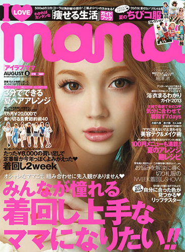 I LOVE mama（アイラブママ） 8月号 (発売日2013年06月17日