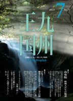 月刊九州王国 表紙