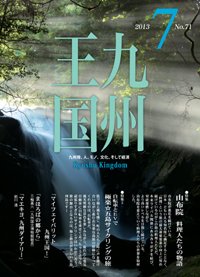 月刊九州王国 7月号 (発売日2013年06月15日) 表紙
